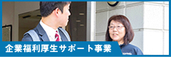 企業福利厚生サポート事業
