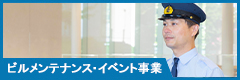 ビルメンテナンス事業・イベント事業