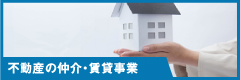 不動産の仲介・賃貸事業