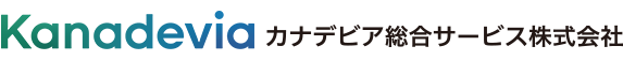 カナデビア総合サービス