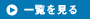 一覧を見る